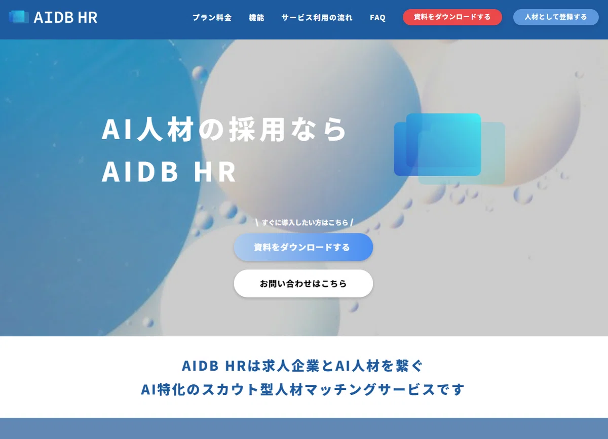 AI人材スカウト型マッチングサービスAIDB HRのウェブサイト