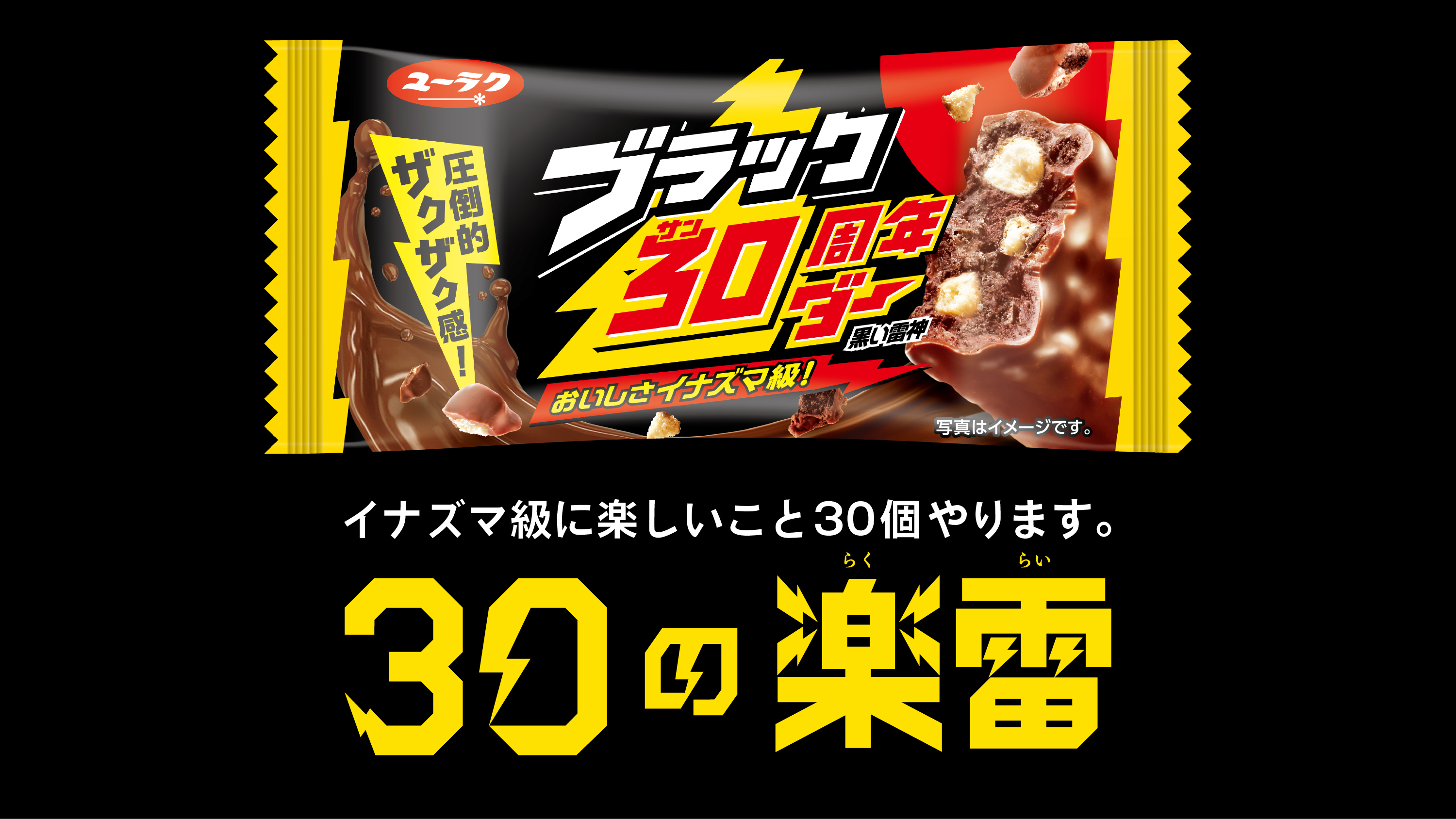 ブラックサンダー30周年記念企画「30の楽雷」のキービジュアル